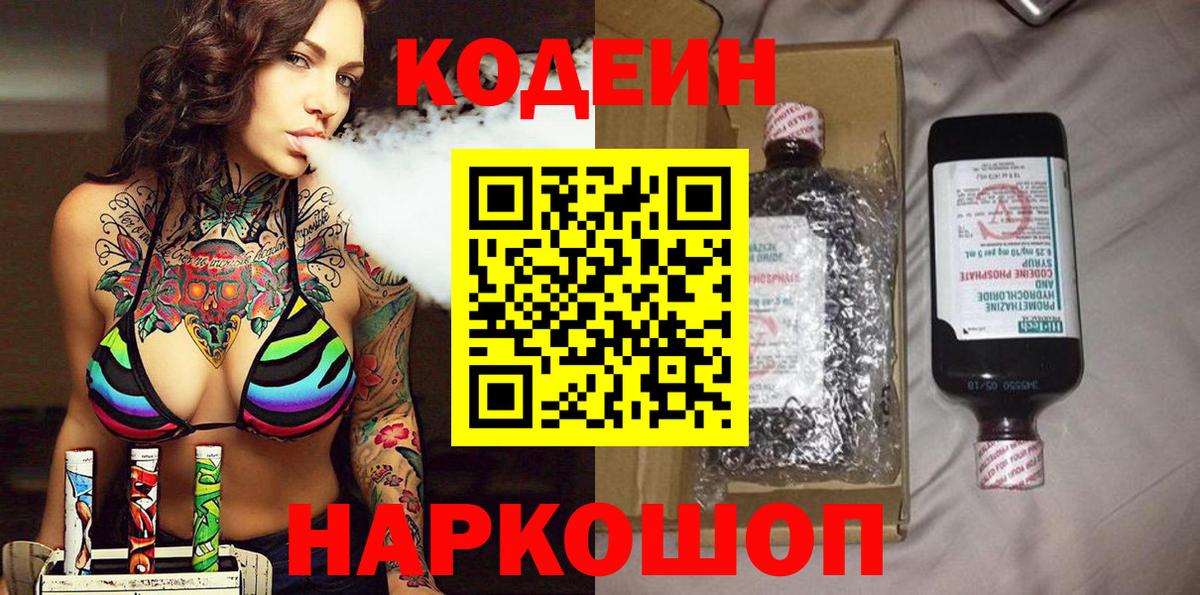 Можайск  Кодеин Purple Drank  Вход с VPN  Кодеиновый сироп Lean напиток Lean (лин) 